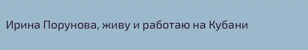 Ирина Порунова, живу и работаю на Кубани